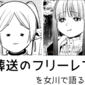 葬送のフリーレンを女川で語る会