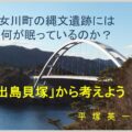 女川の縄文遺跡には何が眠っているのか？出島貝塚から考えよう！縄文トーク@女川 2nd