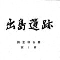 【報告】出島の配石遺構の調査報告書を掲載