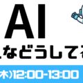 生成AI、みんなどうしてる？をゆるく話す会